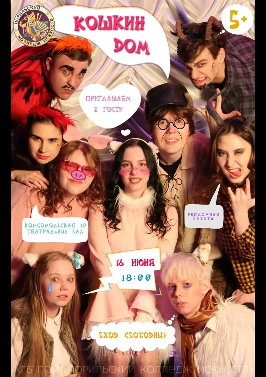 Премьера спектакля 'Кошкин дом' в Норильском колледже искусств