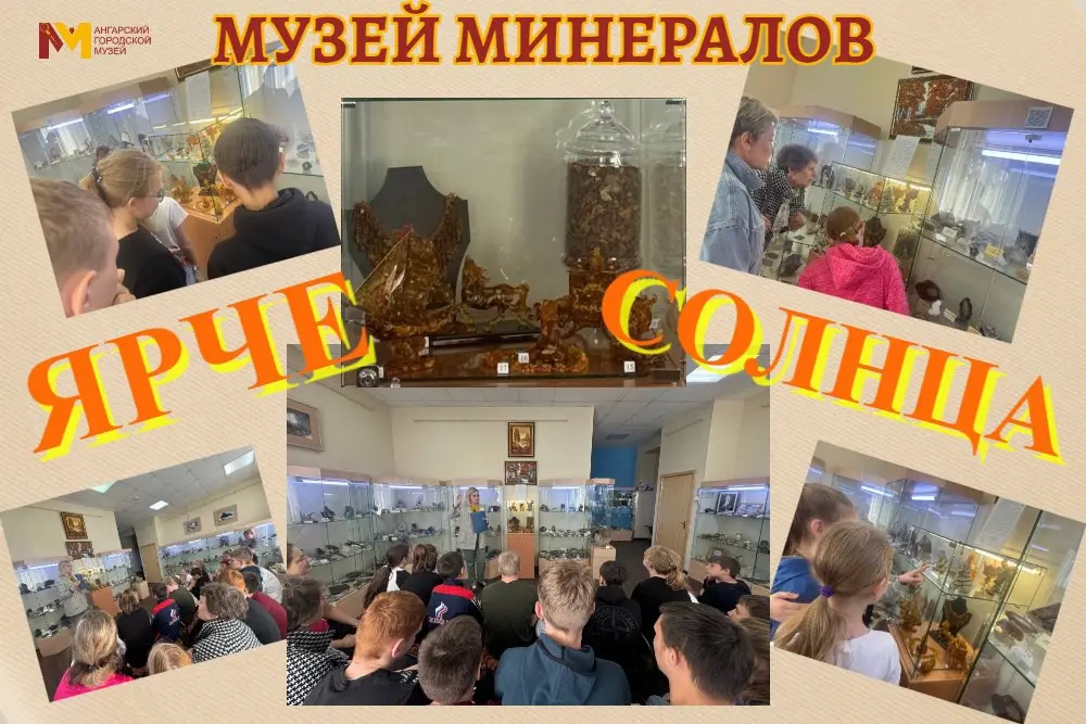 Выставка «ЯРЧЕ СОЛНЦА» в Музее минералов
