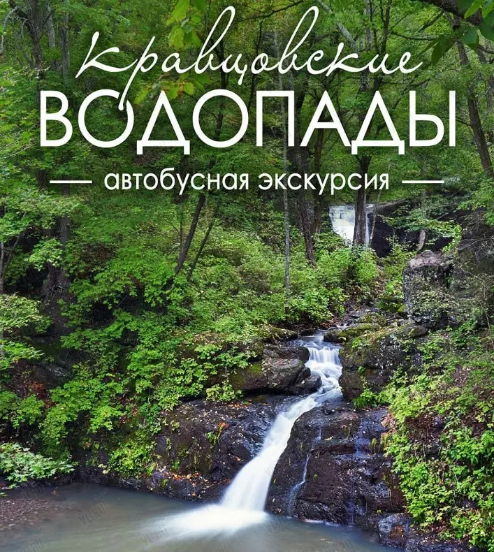 поездка на КРАВЦОВСКИЕ ВОДОПАДЫ + зоопарк "Белый лев"