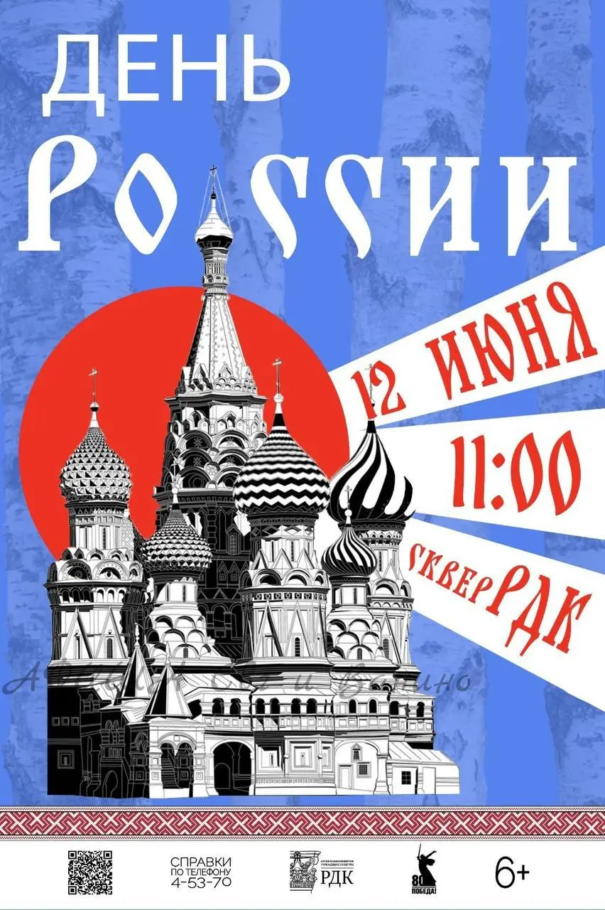 День России 2025 в Российской Федерации