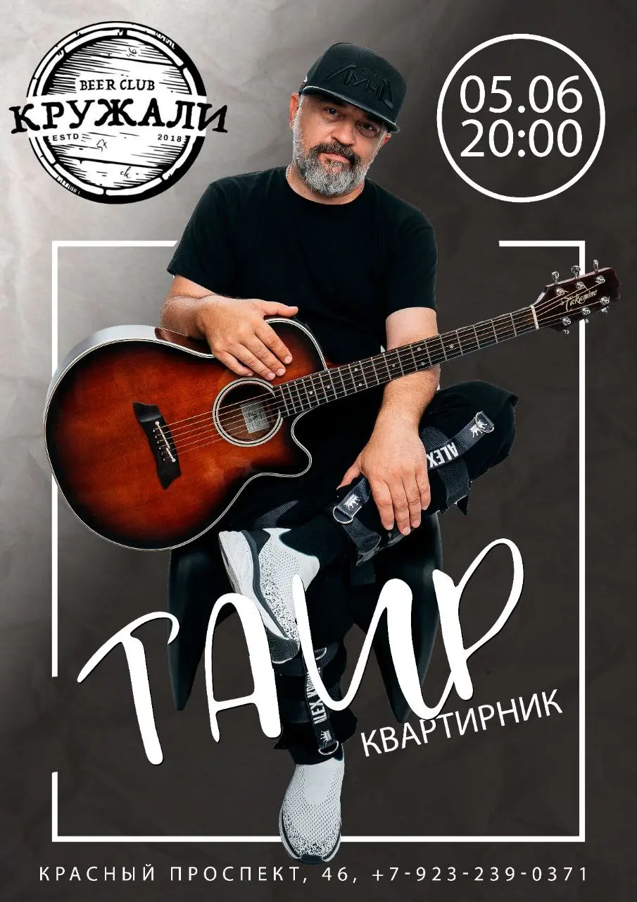 Квартиник с Таиром в Новосибирске