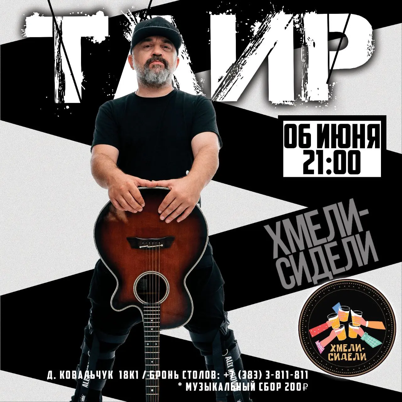 Квартирник с Таиром в Хмели-Сидели