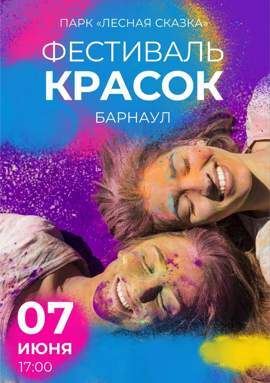 Фестиваль красок