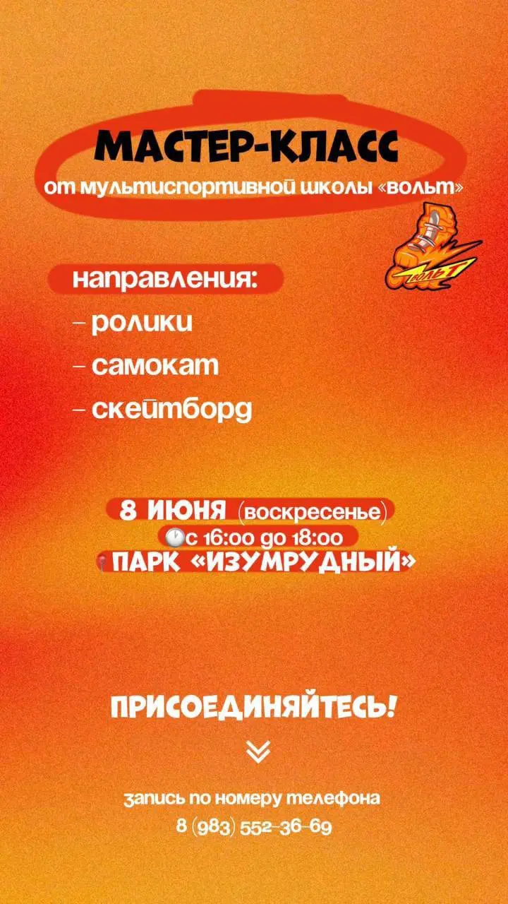 Мастер-класс роллер-школы "Вольт" 8 июня 2025
