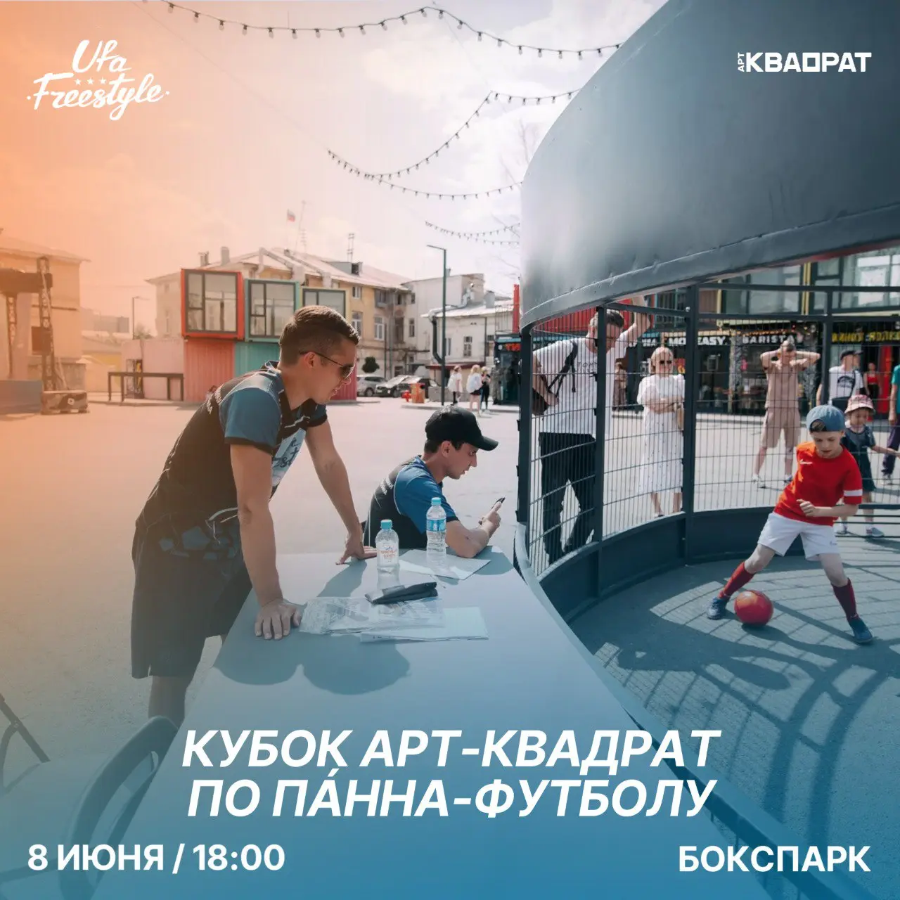 КУБОК АРТ-КВАДРАТ ПО ПАННА-ФУТБОЛУ