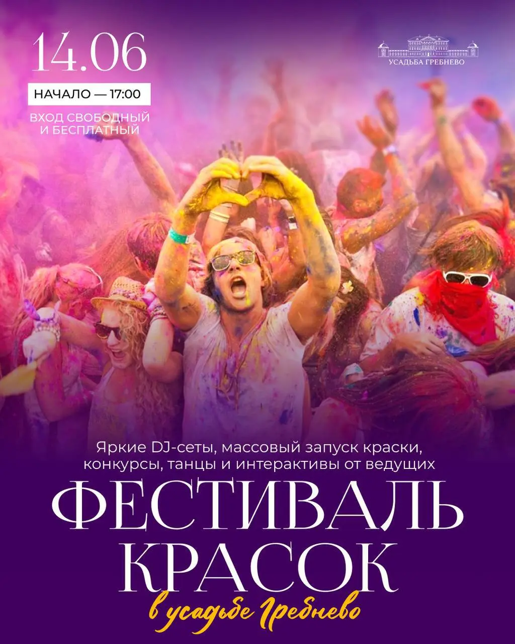 Фестиваль Красок в усадьбе Гребнево