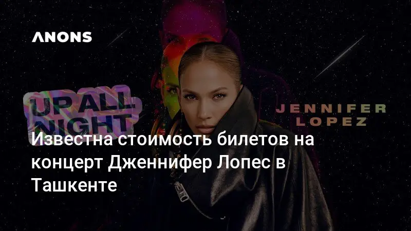 Концерт Дженнифер Лопес в Ташкенте