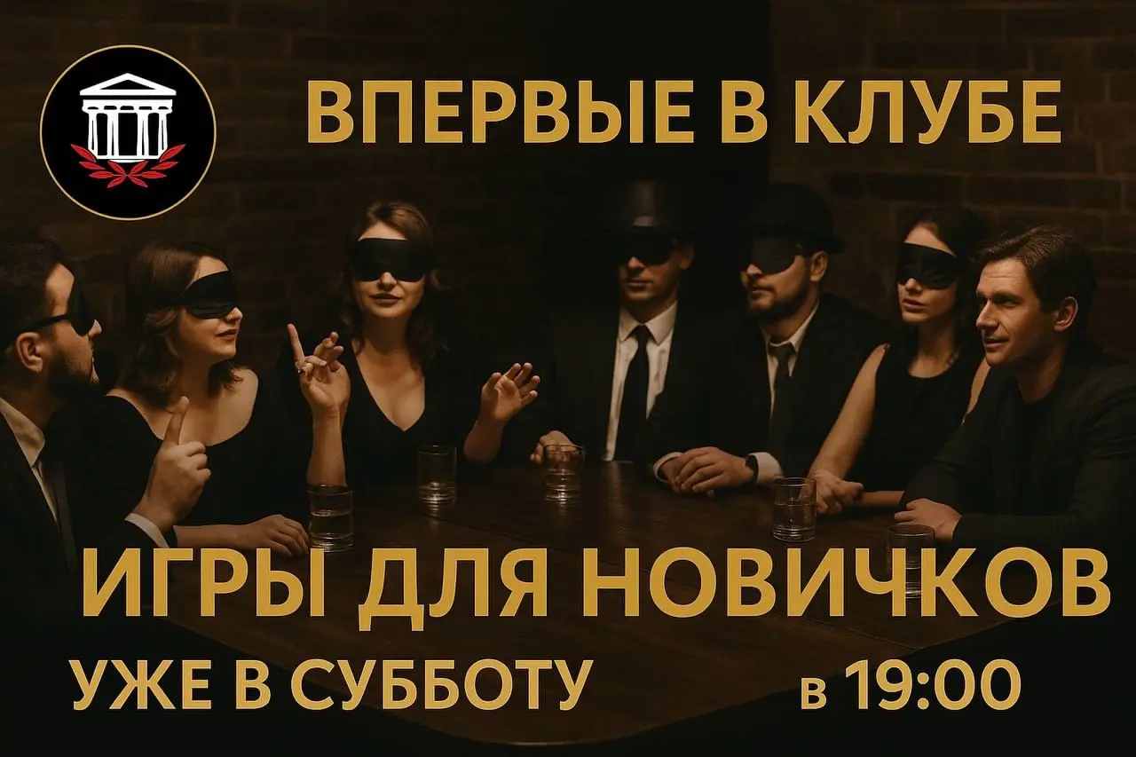 Клуб Domus: сбор стол новичков и игры для новичков