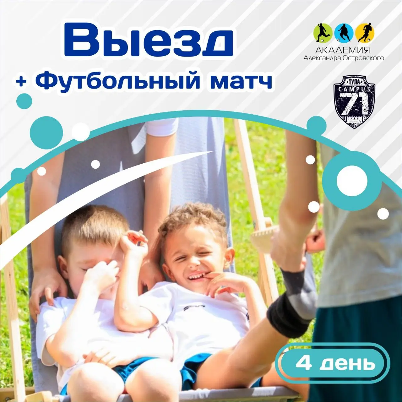 Футбольный лагерь "Campus 71"