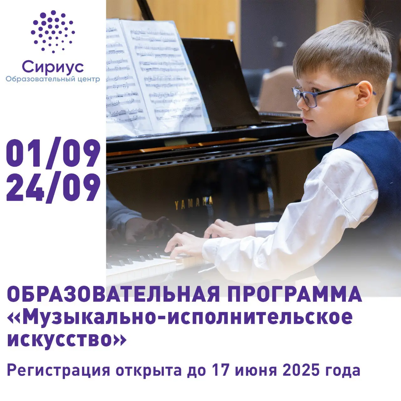 Музыкально-исполнительское искусство в ОЦ "Сириус"