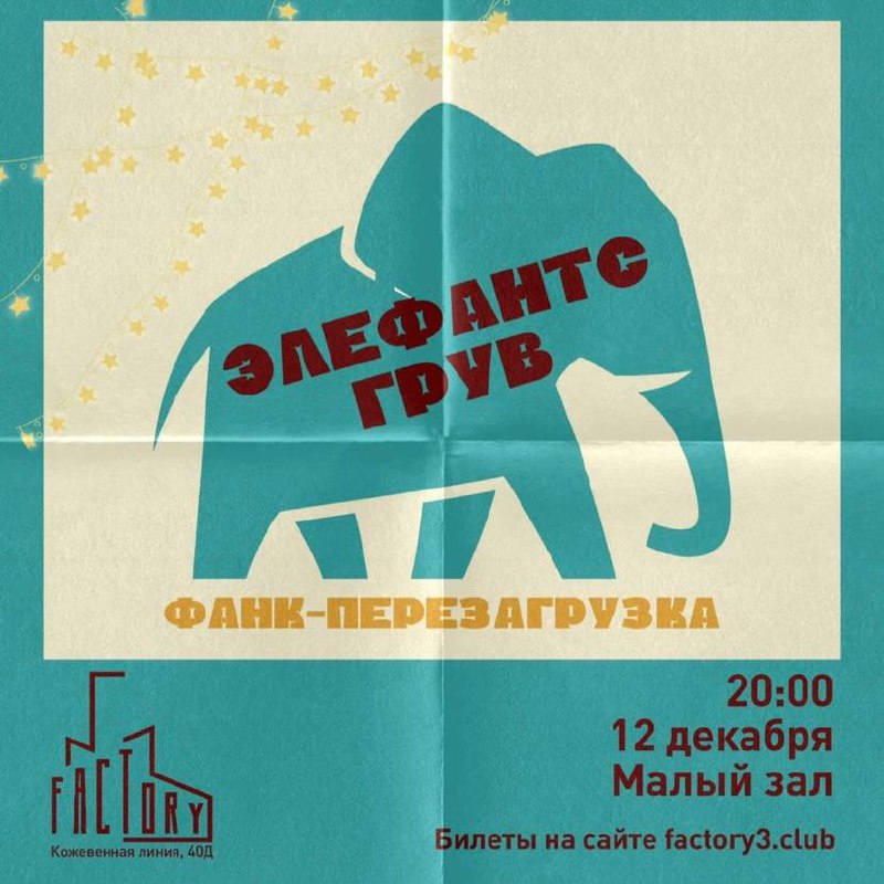 Элефантс Грув