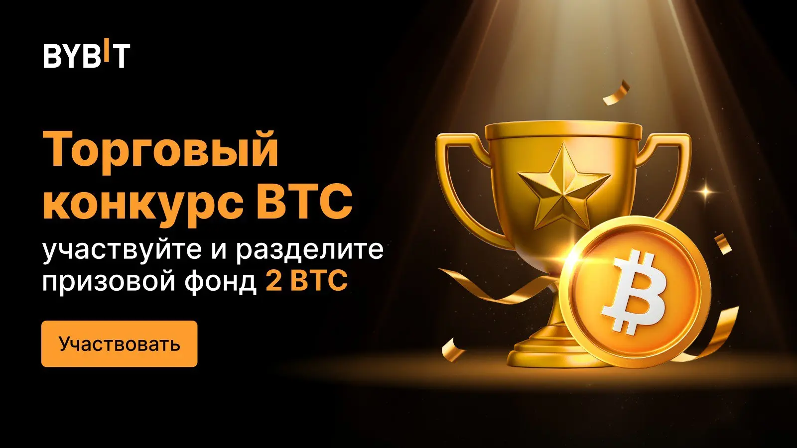 Bybit BTC Trading Competition