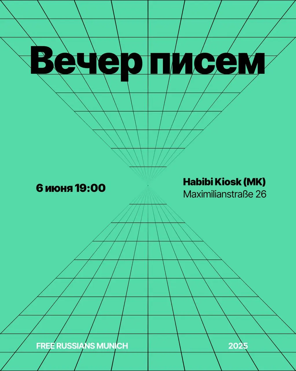 Вечер писем политзаключенным