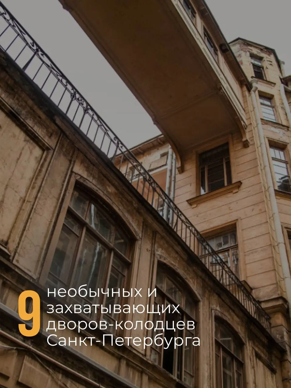 Тайные дворы-колодцы Петербурга: 9 мест с магией и историей