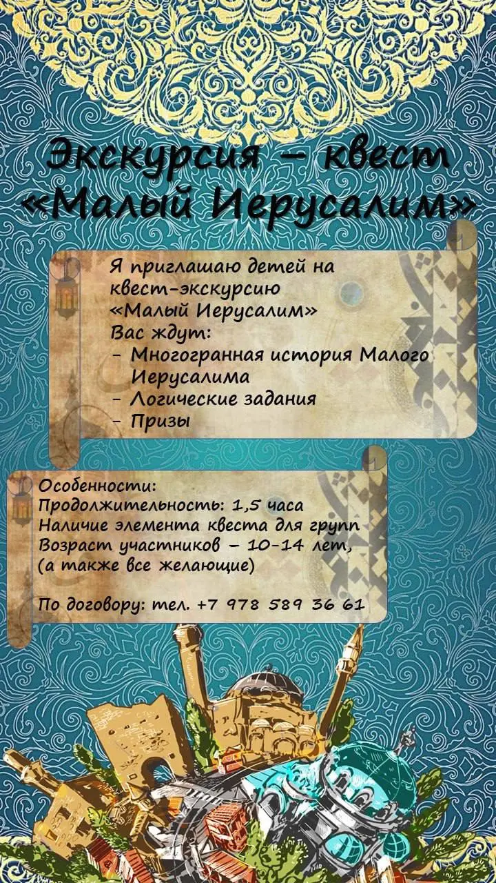 КВЕСТ-экскурсия «Малый Иерусалим»