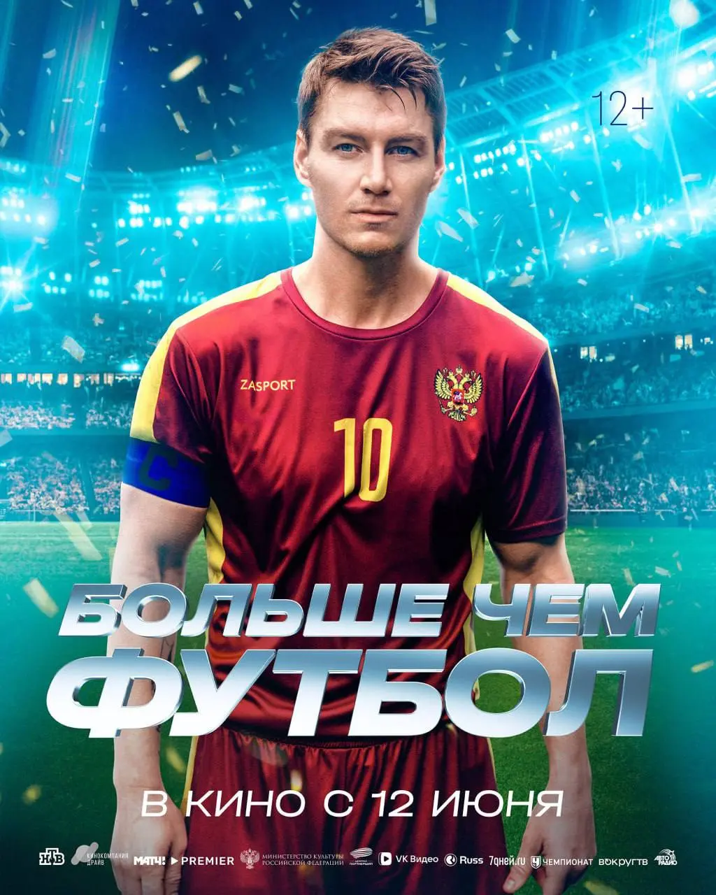 Больше чем футбол