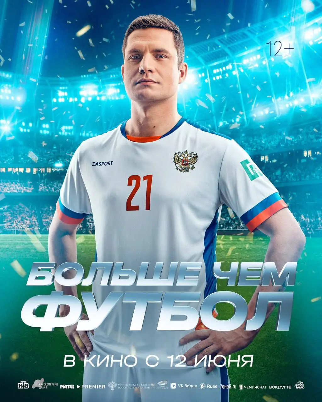 Больше чем футбол