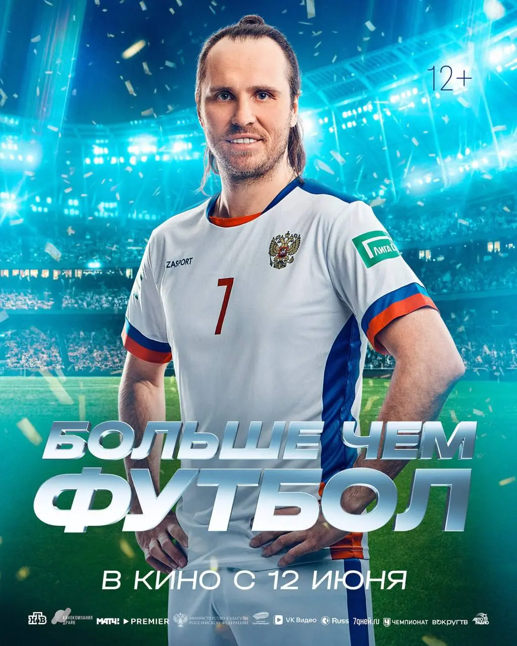 Больше чем футбол