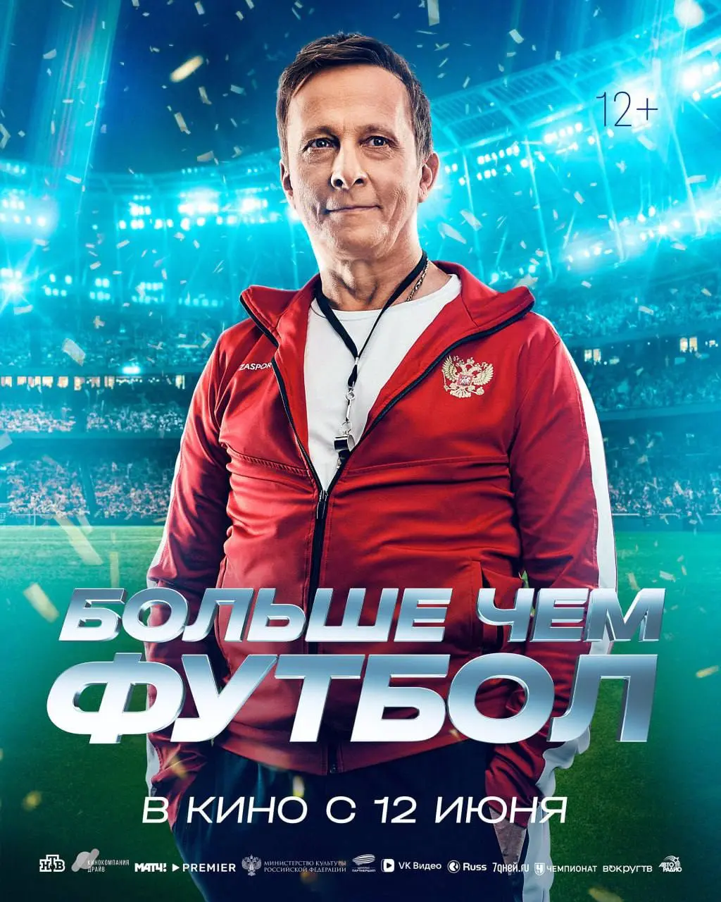 Больше чем футбол