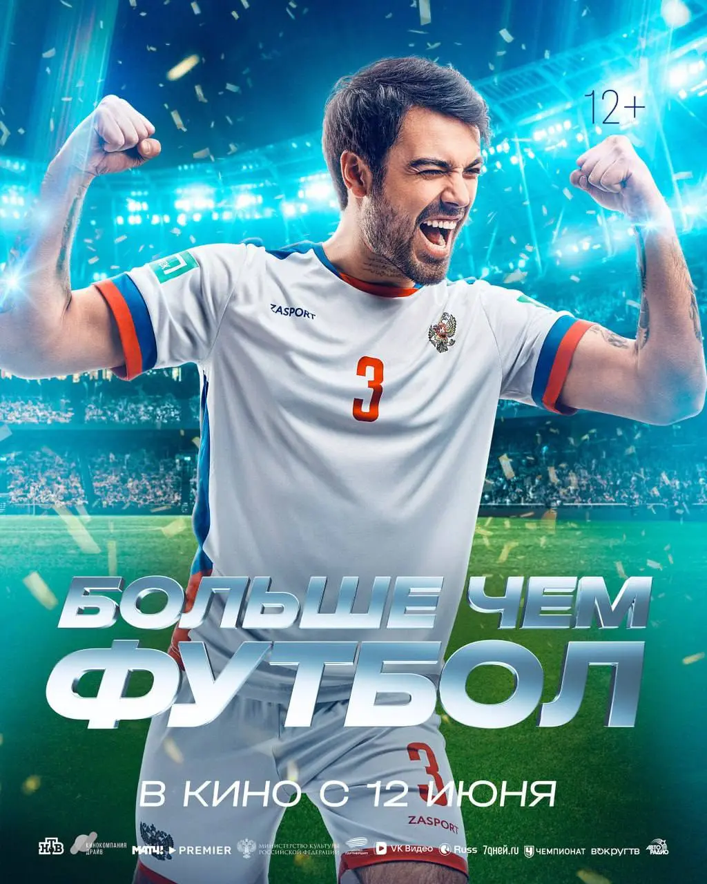 Больше чем футбол