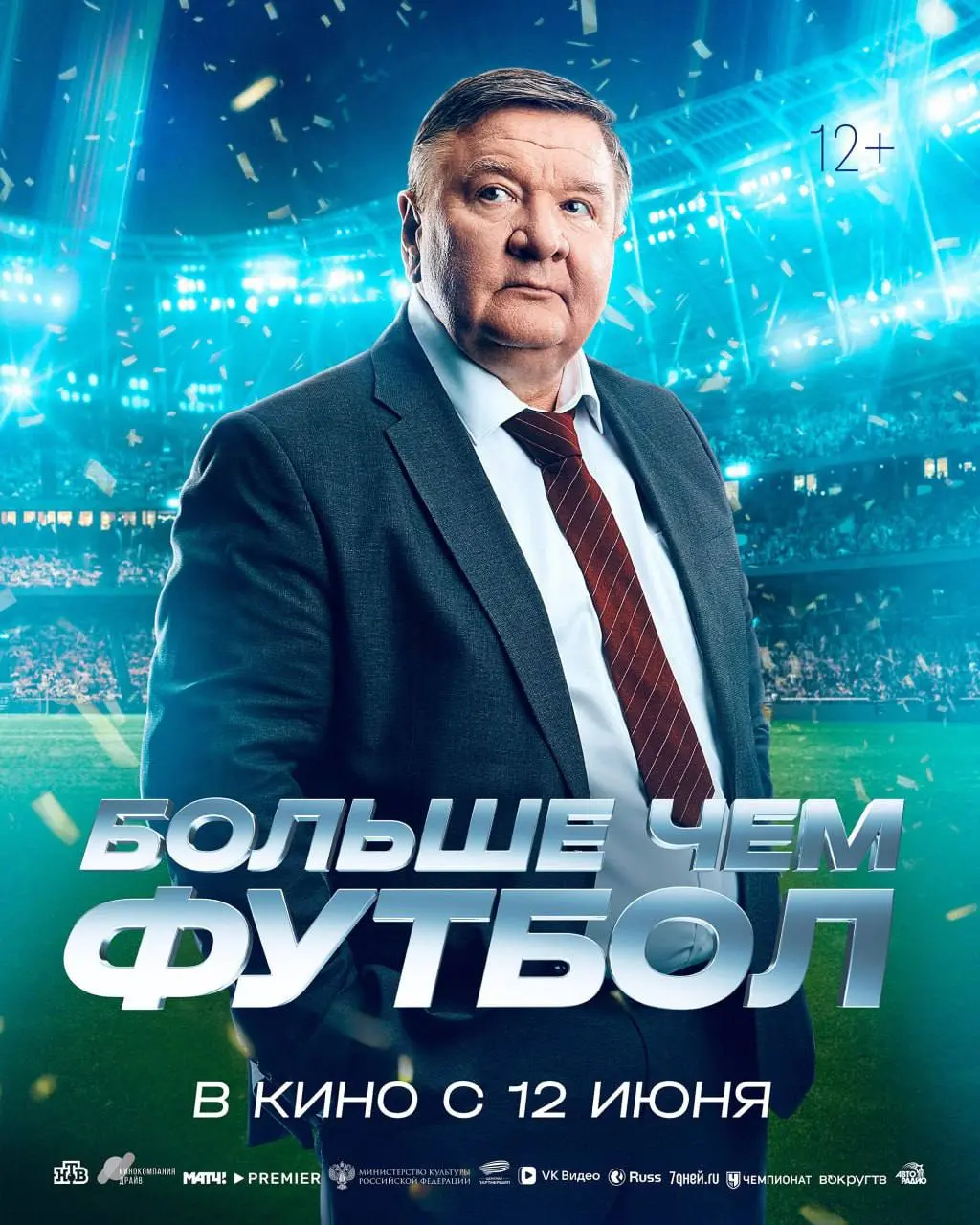 Больше чем футбол