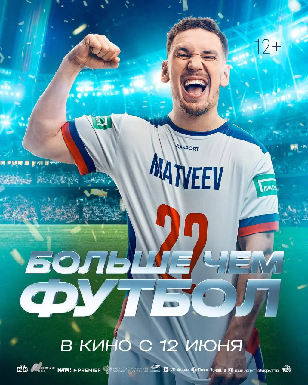 Больше чем футбол