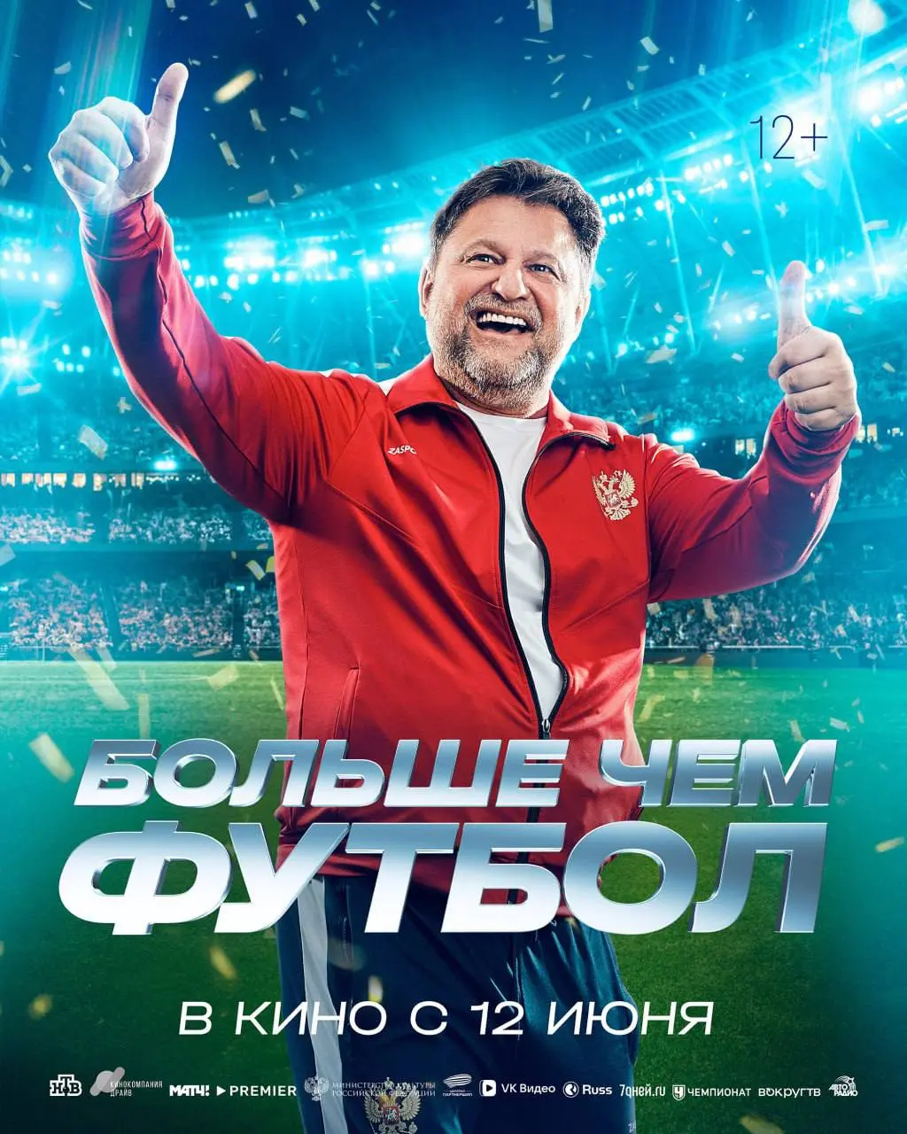 Больше чем футбол