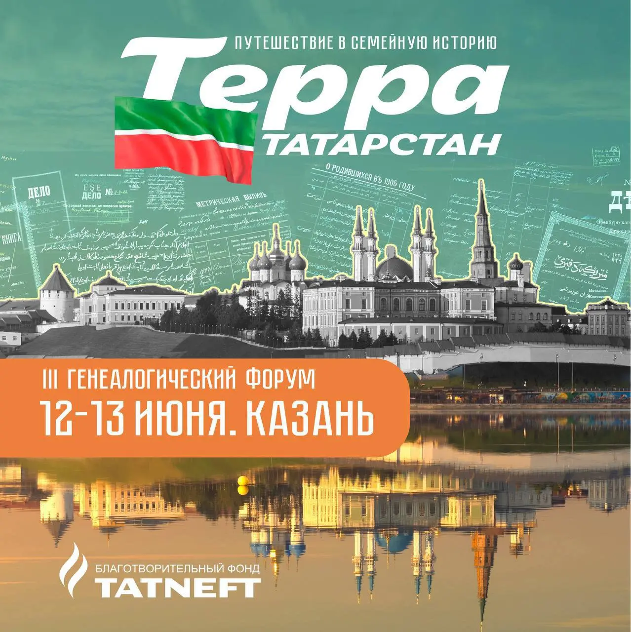 Всероссийский Генеалогический форум «Терра.Татарстан» 2025