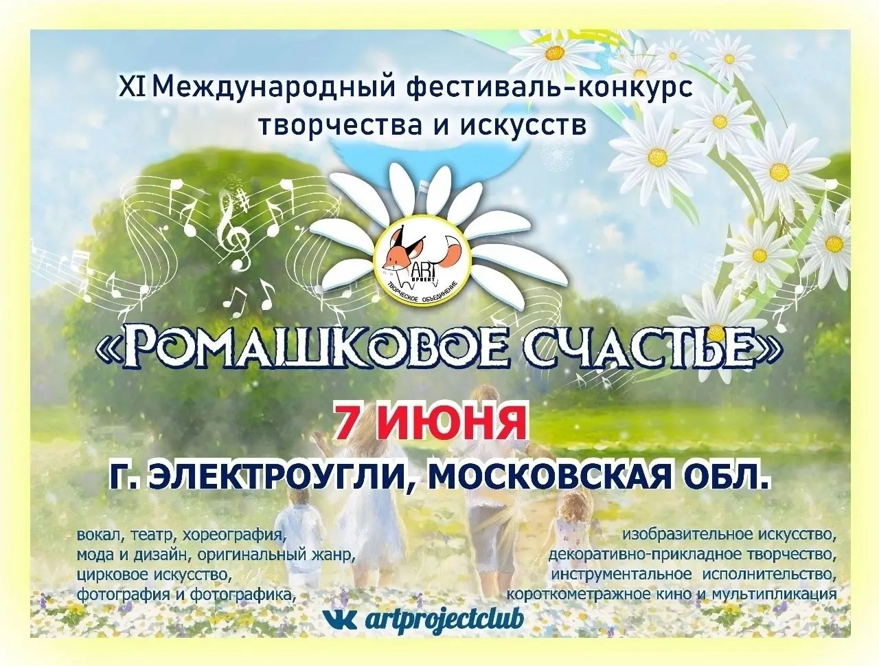 XI Международный фестиваль-конкурс творчества и искусств «Ромашковое счастье»