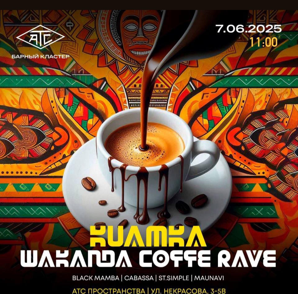 Утренний Кофе Рейв/Afrohouse Morning Party