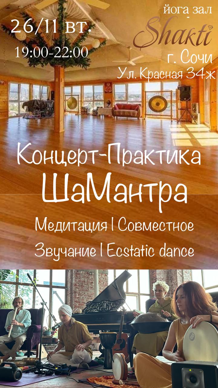 Концерт-Практика от ШаМантры