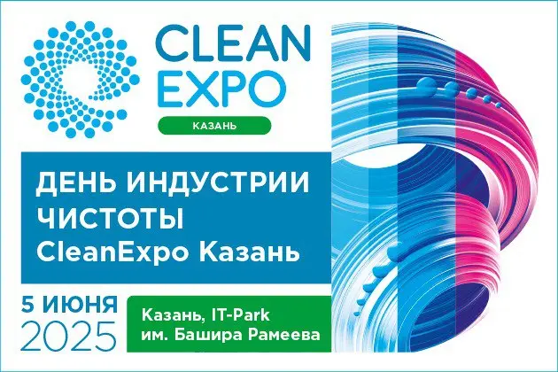 Сессии второй половины Дня индустрии чистоты CleanExpo Казань 2025