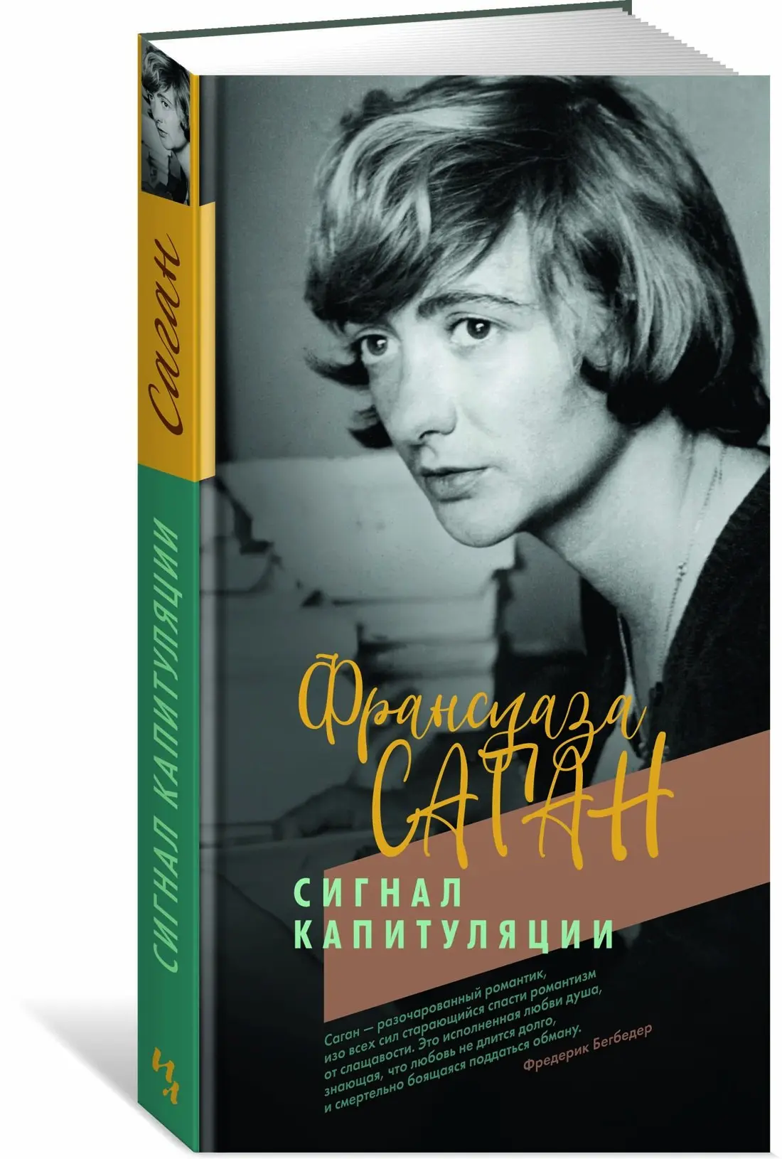 Книга и кофе: обсуждение романа "Сигнал капитуляции" Франсуазы Саган