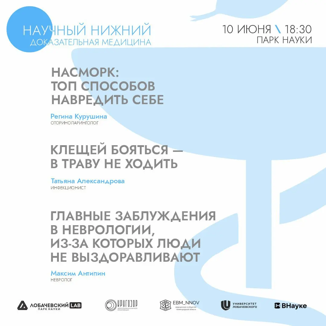 Научный Нижний: доказательная медицина