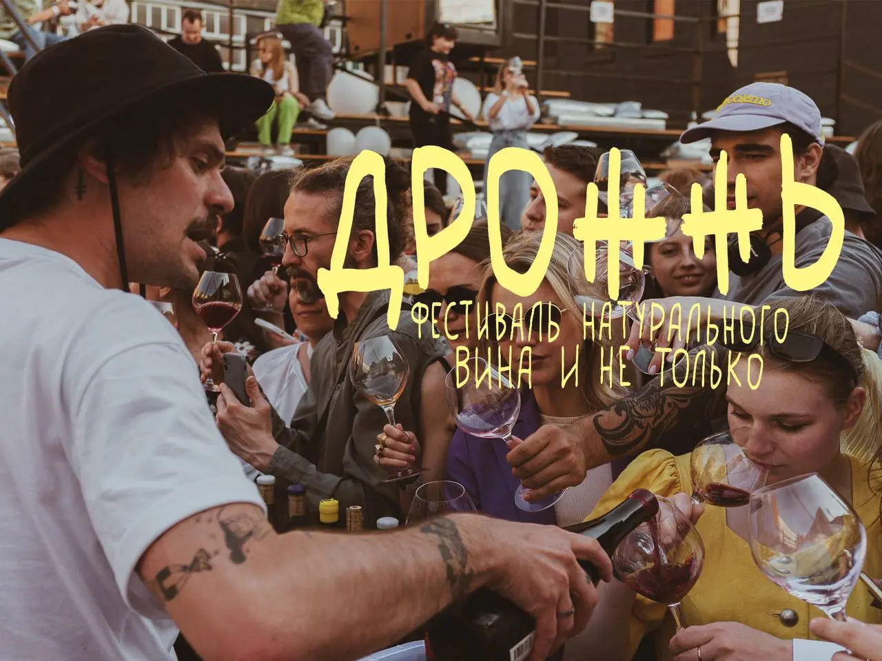 Фестиваль натурального вина "Дрожжь" в Нижнем Новгороде