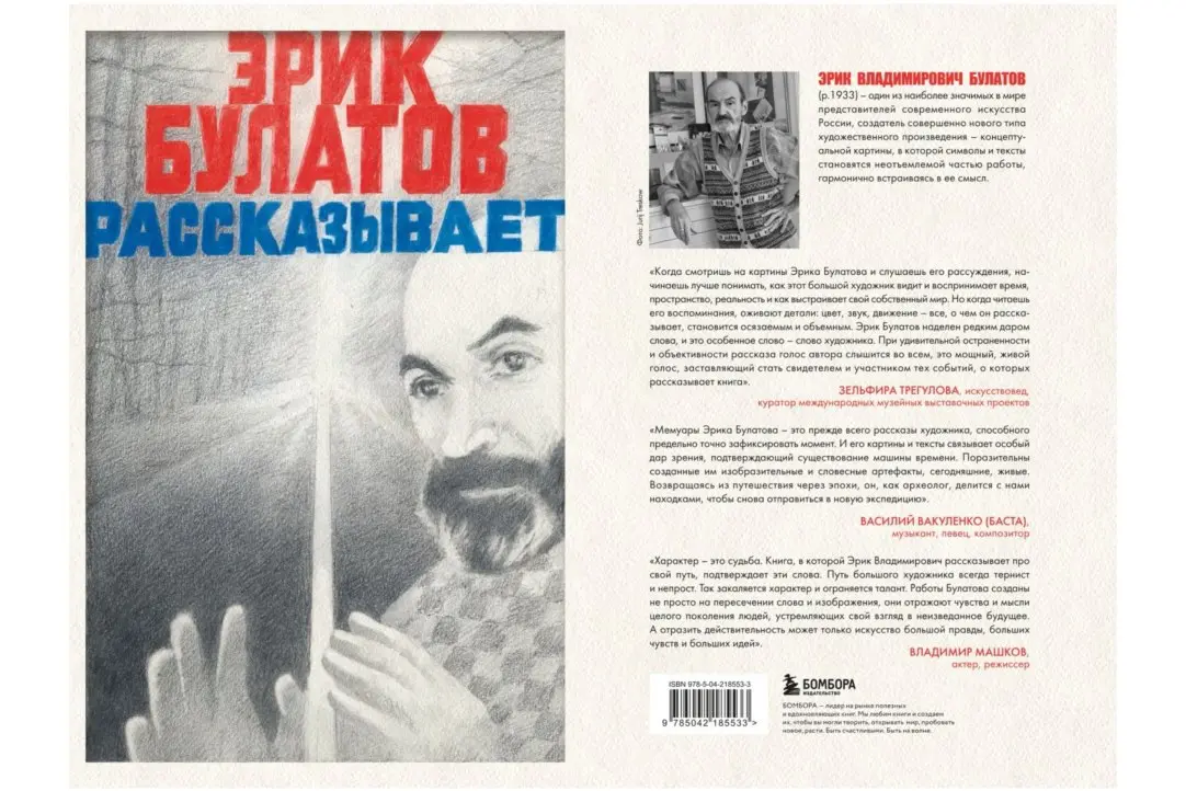 Презентация книги «Эрик Булатов рассказывает. Мемуары художника»