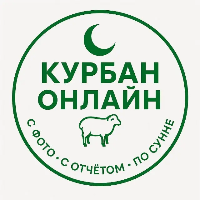 КУРБАН ОНЛАЙН — ВСЁ СДЕЛАЕМ ЗА ВАС