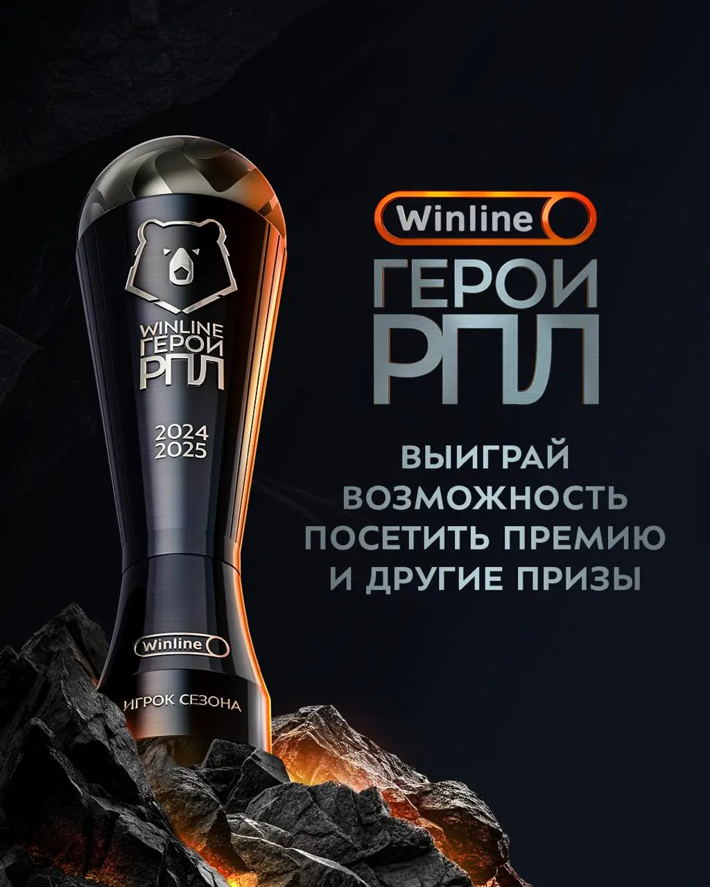 Winline Герои РПЛ