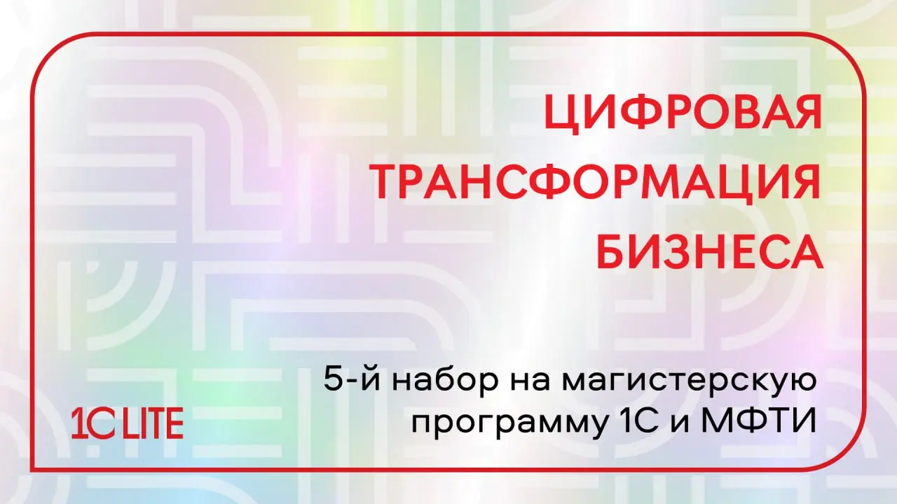 1С и МФТИ открывают пятый набор на совместную магистерскую программу «Цифровая трансформация бизнеса»