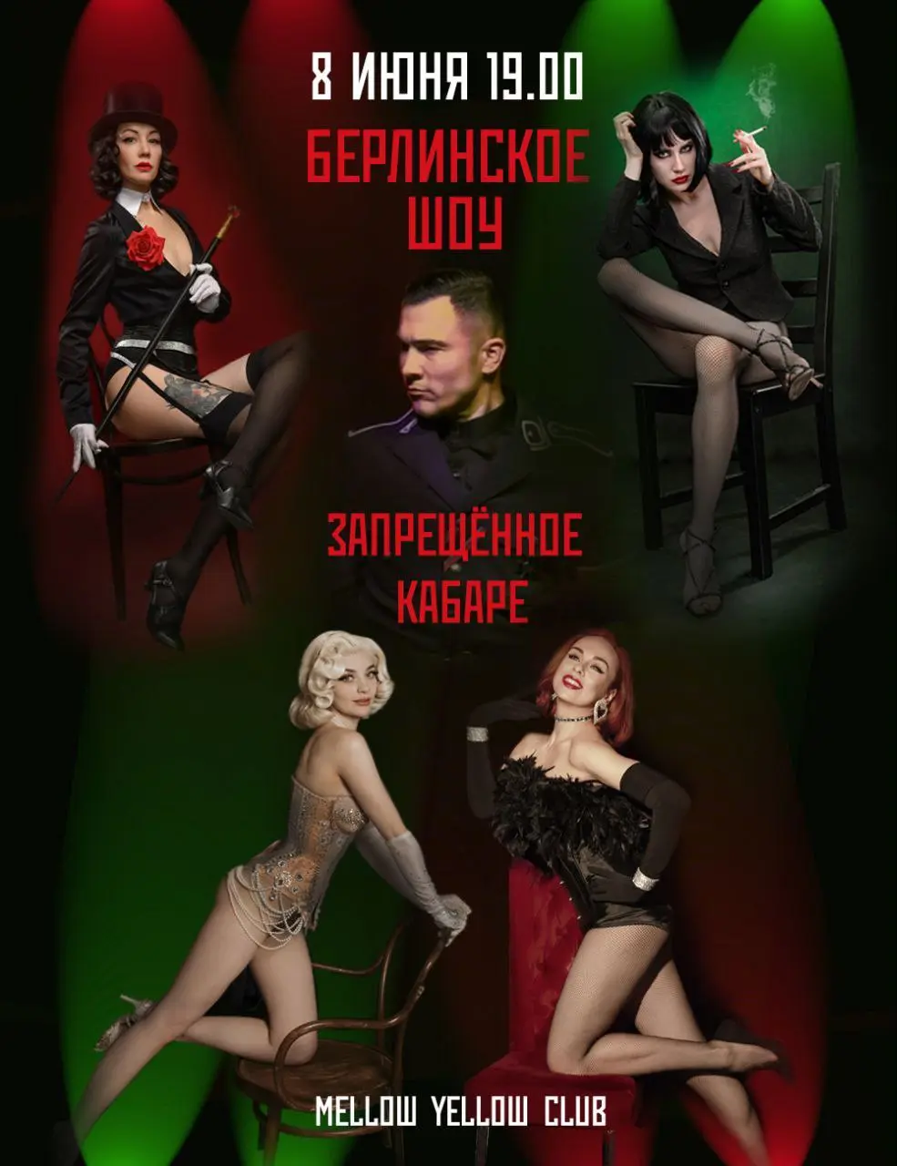 На воскресное кабаре все билеты проданы, но мы не можем утаить такую афишу от человечества