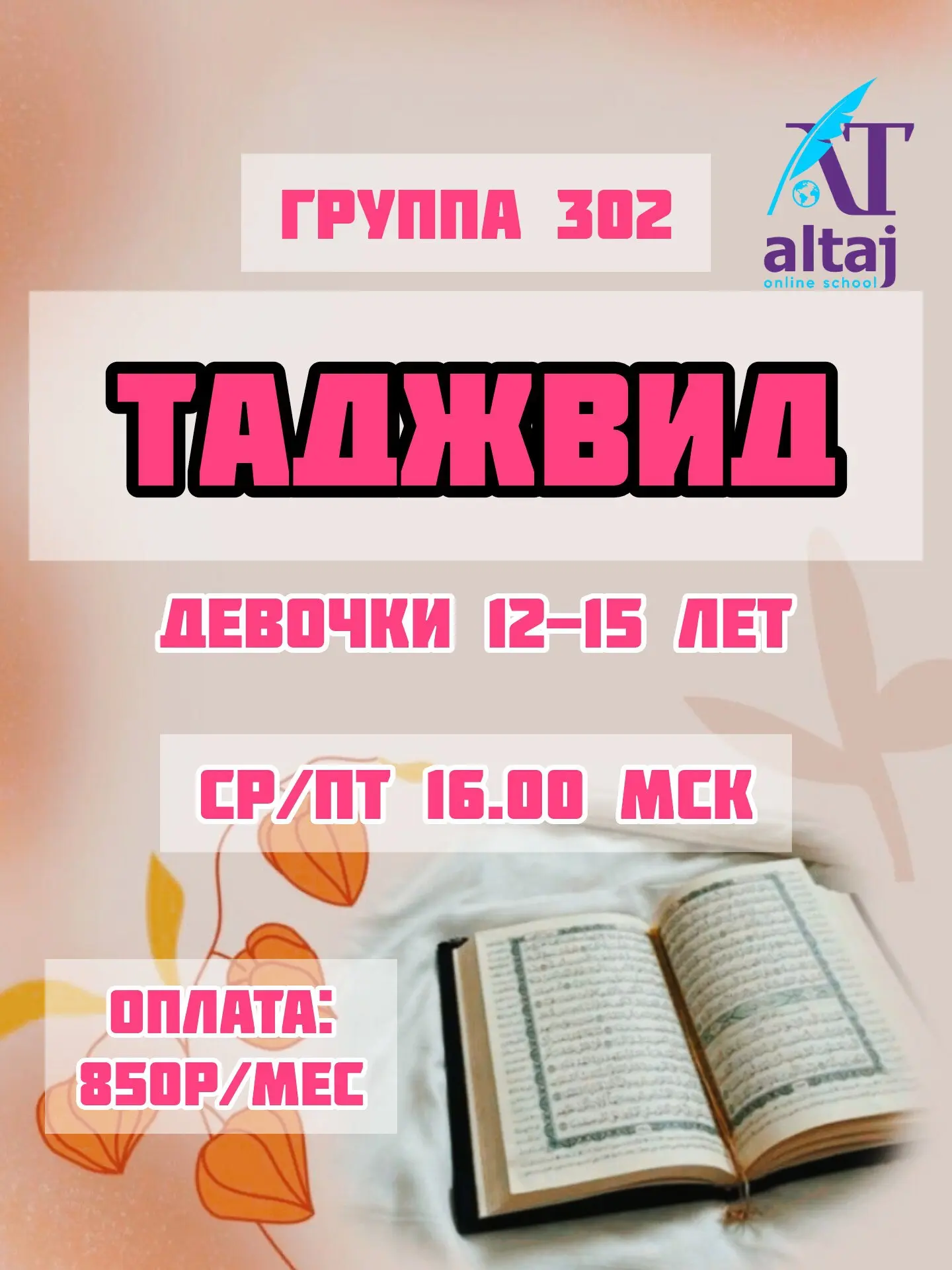 ТАДЖВИД ДЛЯ ДЕВОЧЕК 🌸