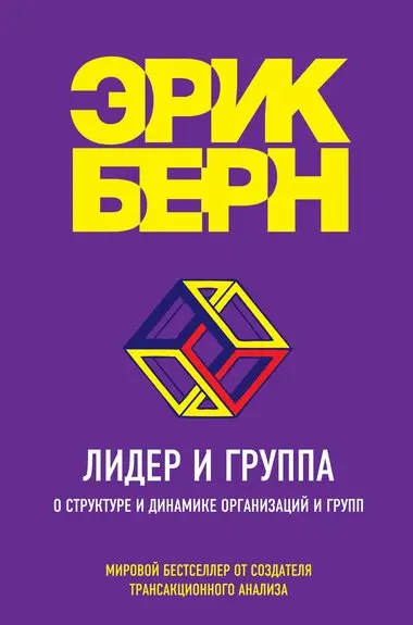 «Лидер и группа. О структуре и динамики организаций и групп» Эрик Бёрн