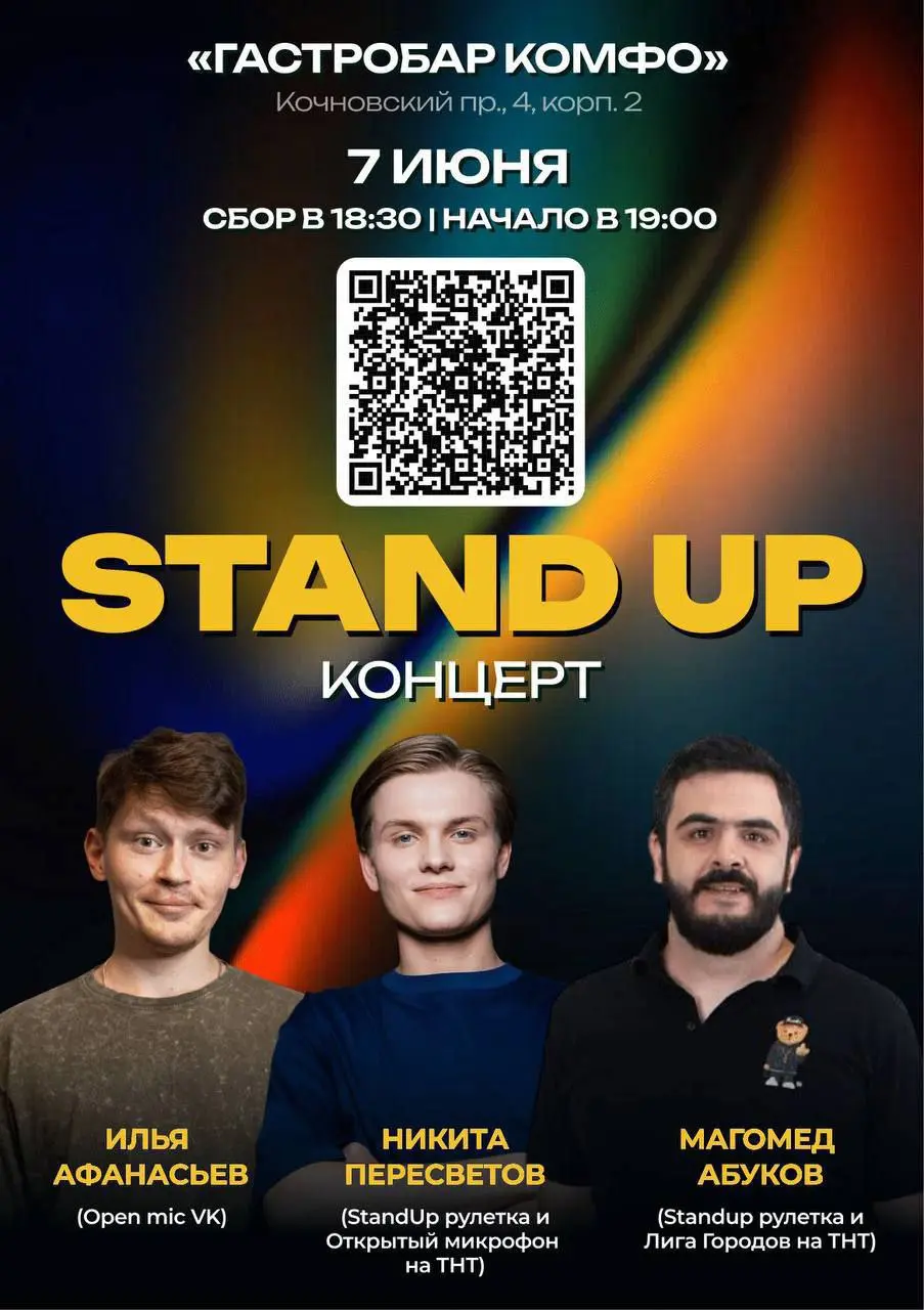 Stand Up Ионцерт в «Комфо»