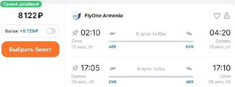 Из Сочи в Ереван и обратно в июне