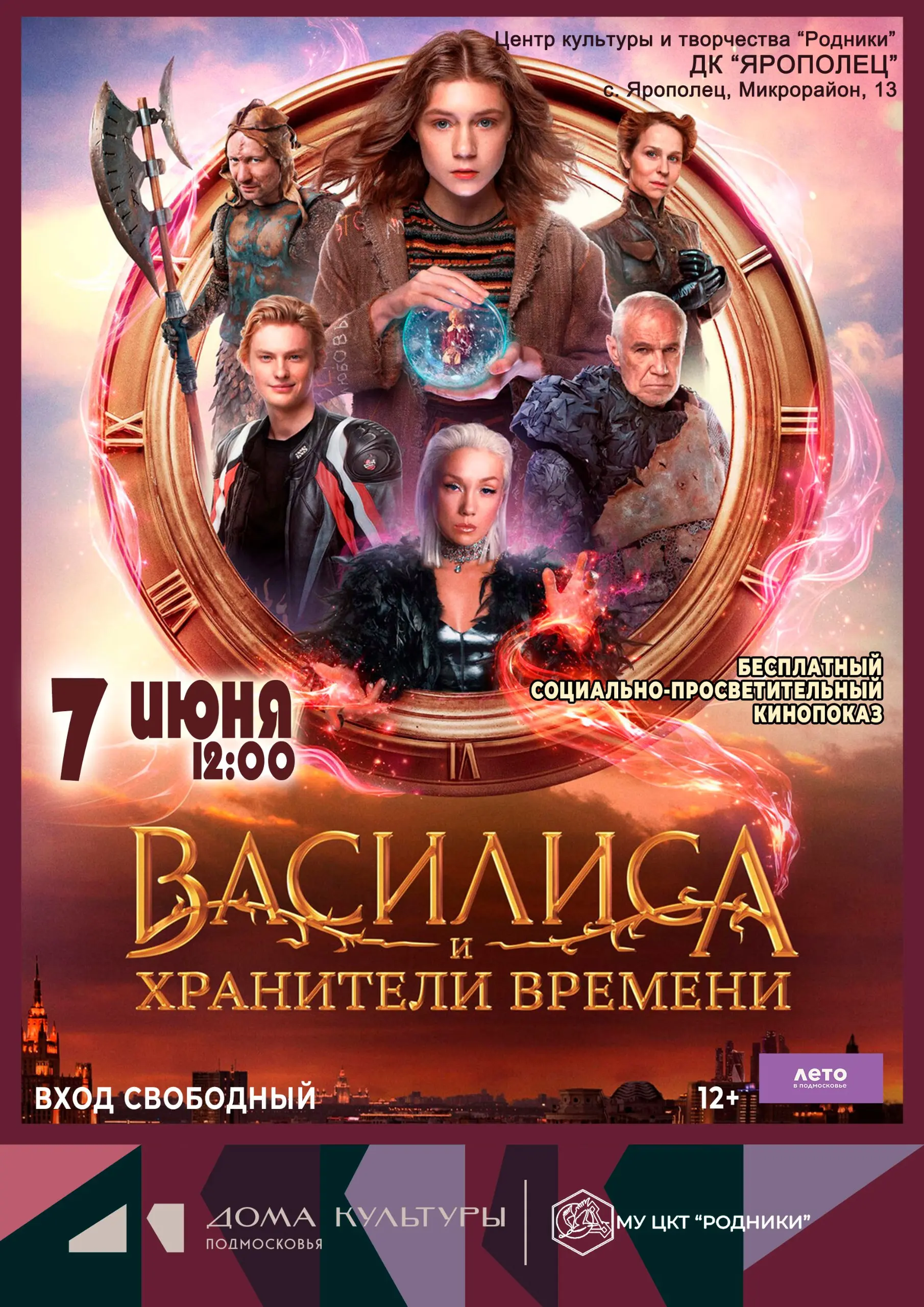 Бесплатный социально-просветительный кинопоказ «Василиса и хранители времени»