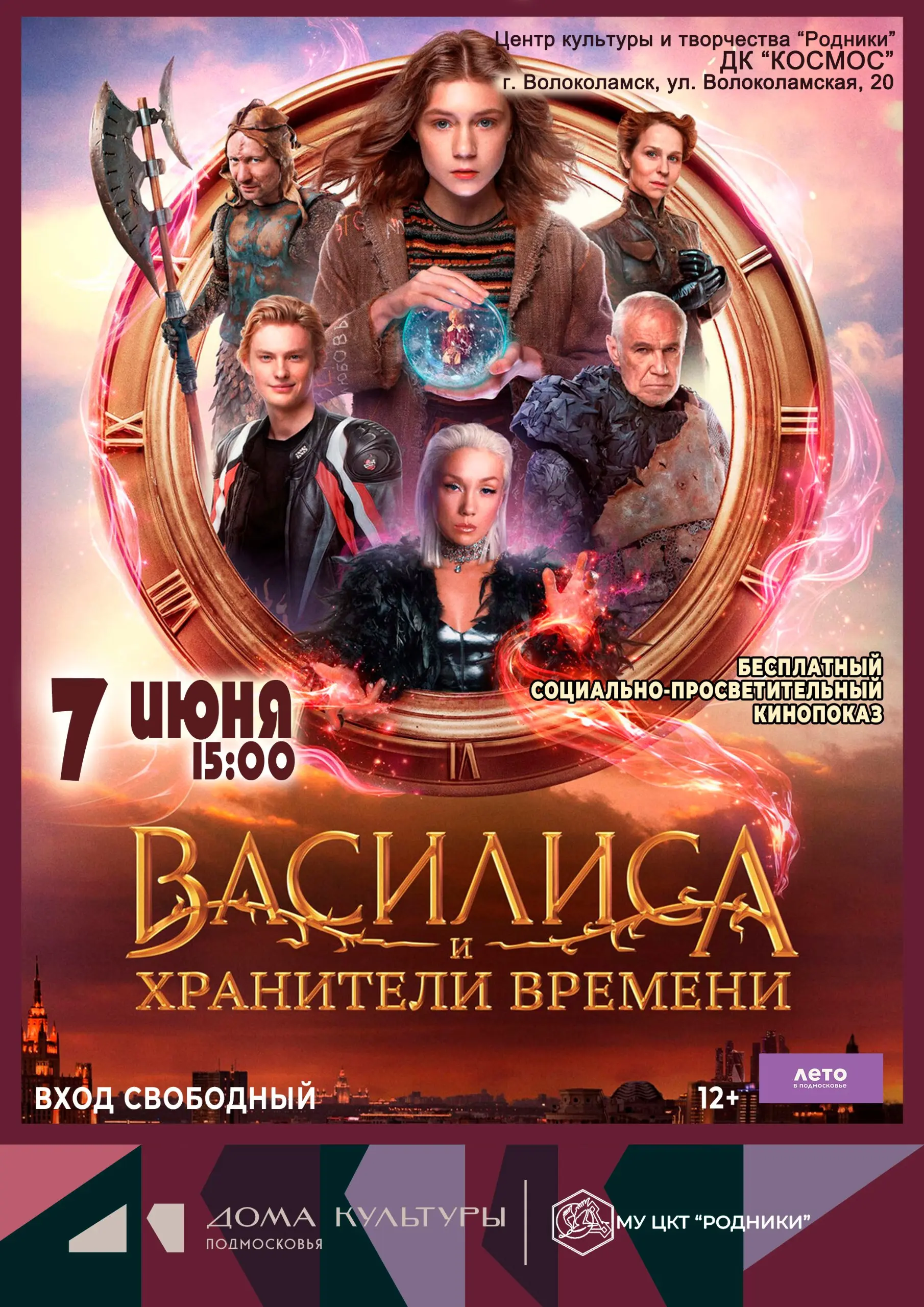 Бесплатный социально-просветительный кинопоказ «Василиса и хранители времени»