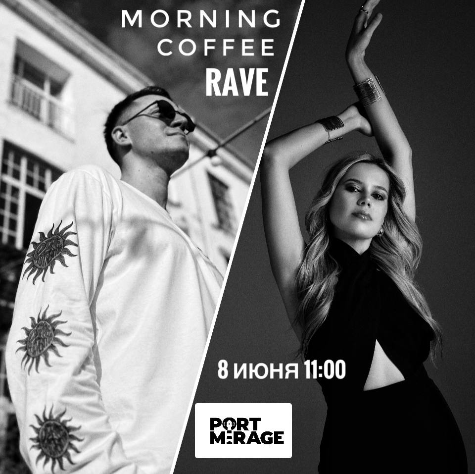 УТРЕННИЙ КОФЕЙНЫЙ РЕЙВ  "PORT MIRAGE"