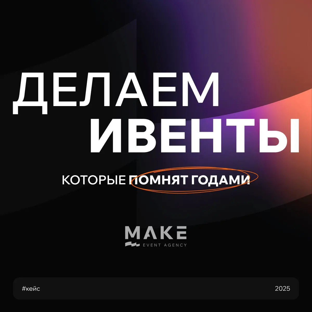 Make Group — организатор мероприятия для B2B