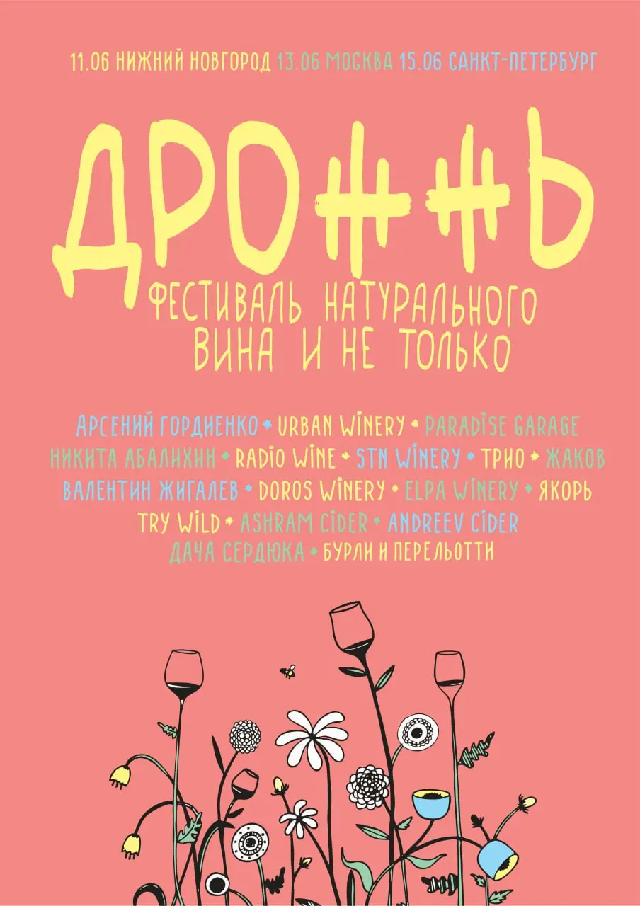 Фестиваль натурального вина Дрожжь