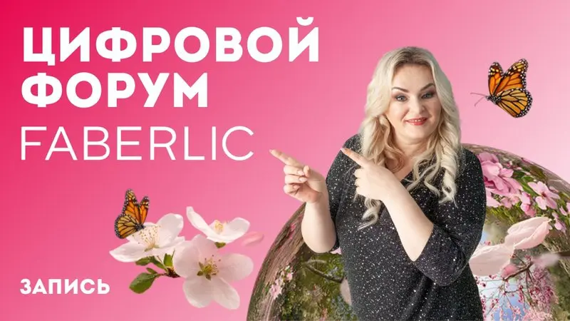 Запись Цифрового форума Faberlic 2025